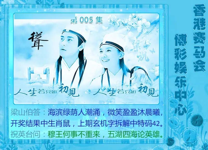 005期梁山伯玄机[图]