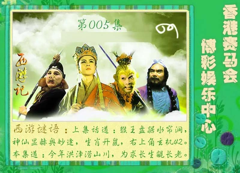 005期西游记[图]